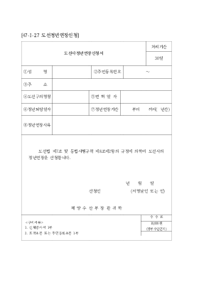 도선사정년연장신청서